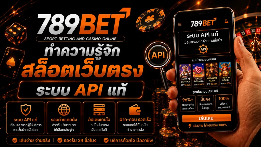 ทำความรู้จัก สล็อตเว็บตรง ระบบ API แท้