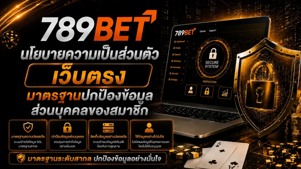 นโยบายความเป็นส่วนตัว 789bet เว็บตรง