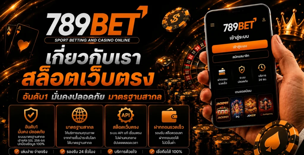 เกี่ยวกับเรา 789bet สล็อตเว็บตรง